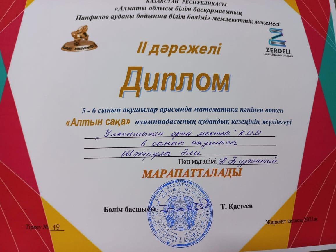 "Алтын Сақа" олимпиадасының жеңімпаздары "Алтын Сақа" олимпиадасының жеңімпаздары